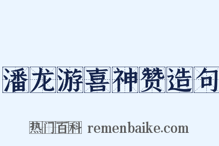 潘龙游喜神赞造句是什么意思的图片